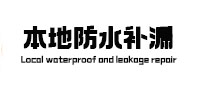 明山卫生间防水补漏